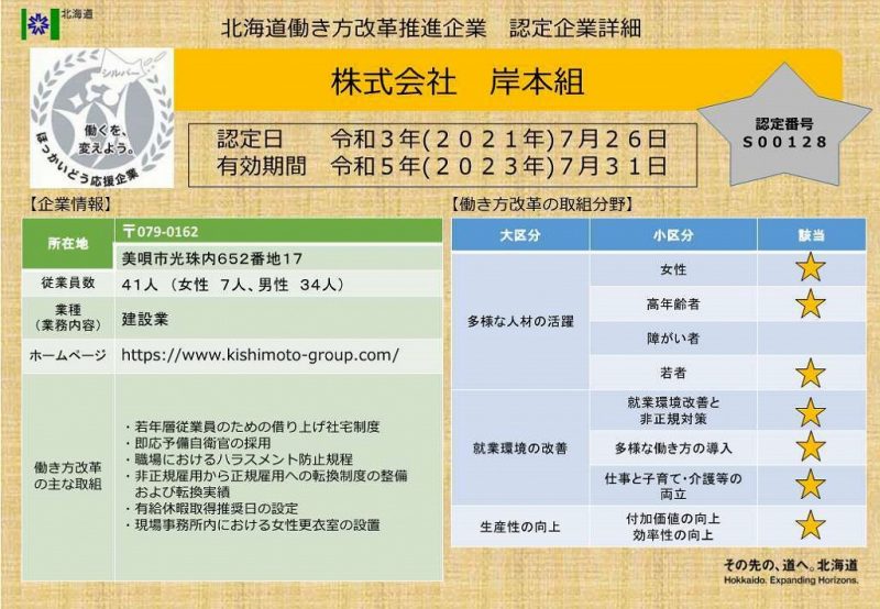 シルバー認定を頂きました／北海道働き方改革推進企業認定制度／岸本組