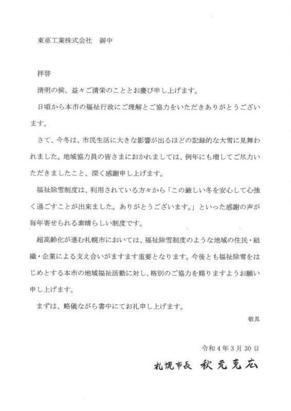 福祉除雪制度の感謝状を頂きました/東亜工業