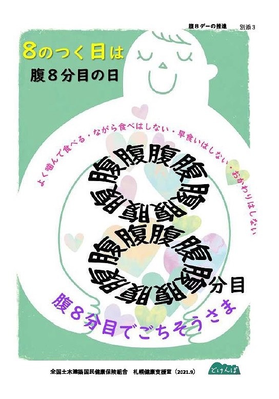 腹８分目でごちそうさま運動実施中～！ ／岸本組